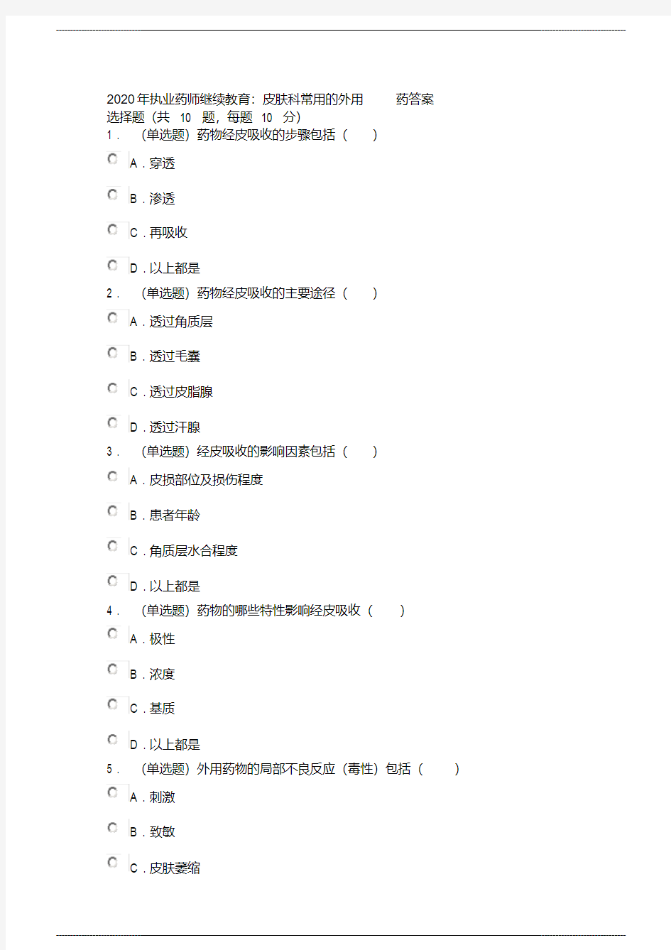 2020年执业药师继续教育培训：皮肤科常用的 外用答案