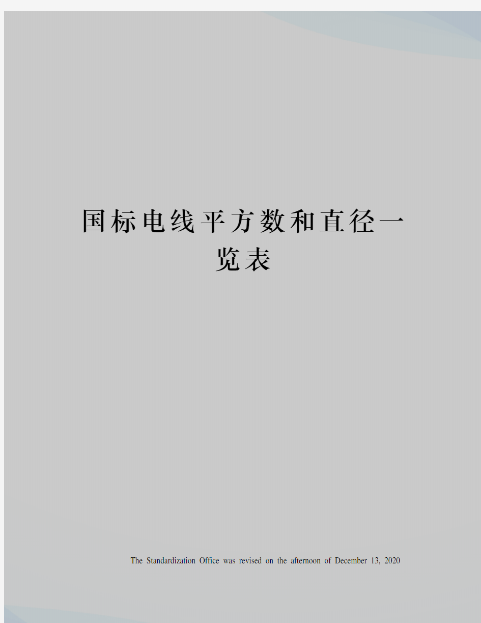 国标电线平方数和直径一览表