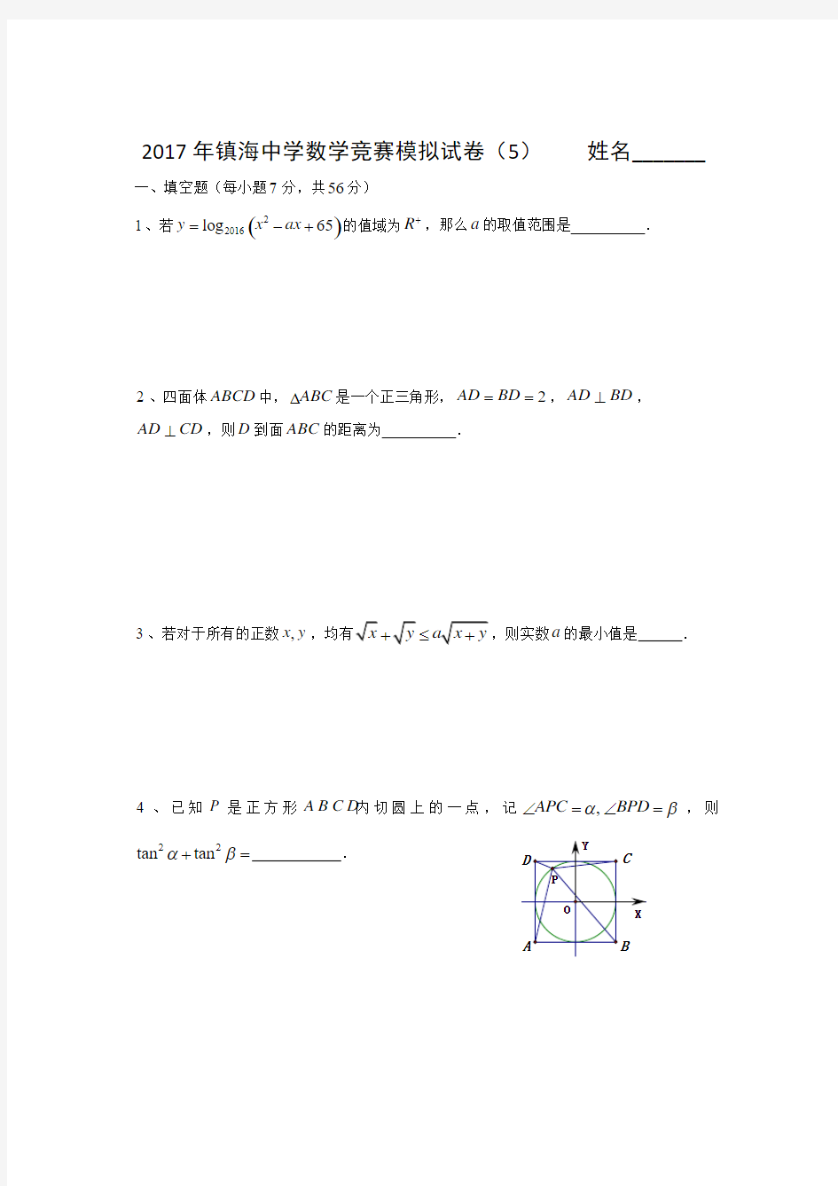 浙江省镇海中学2017年高中数学竞赛模拟(五)试题Word版含答案