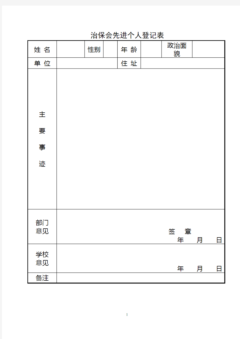 治保会先进个人登记表【模板】