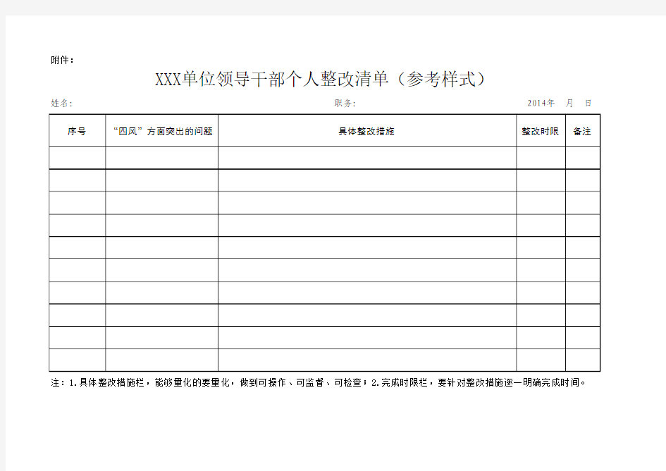 学校领导干部个人整改清单