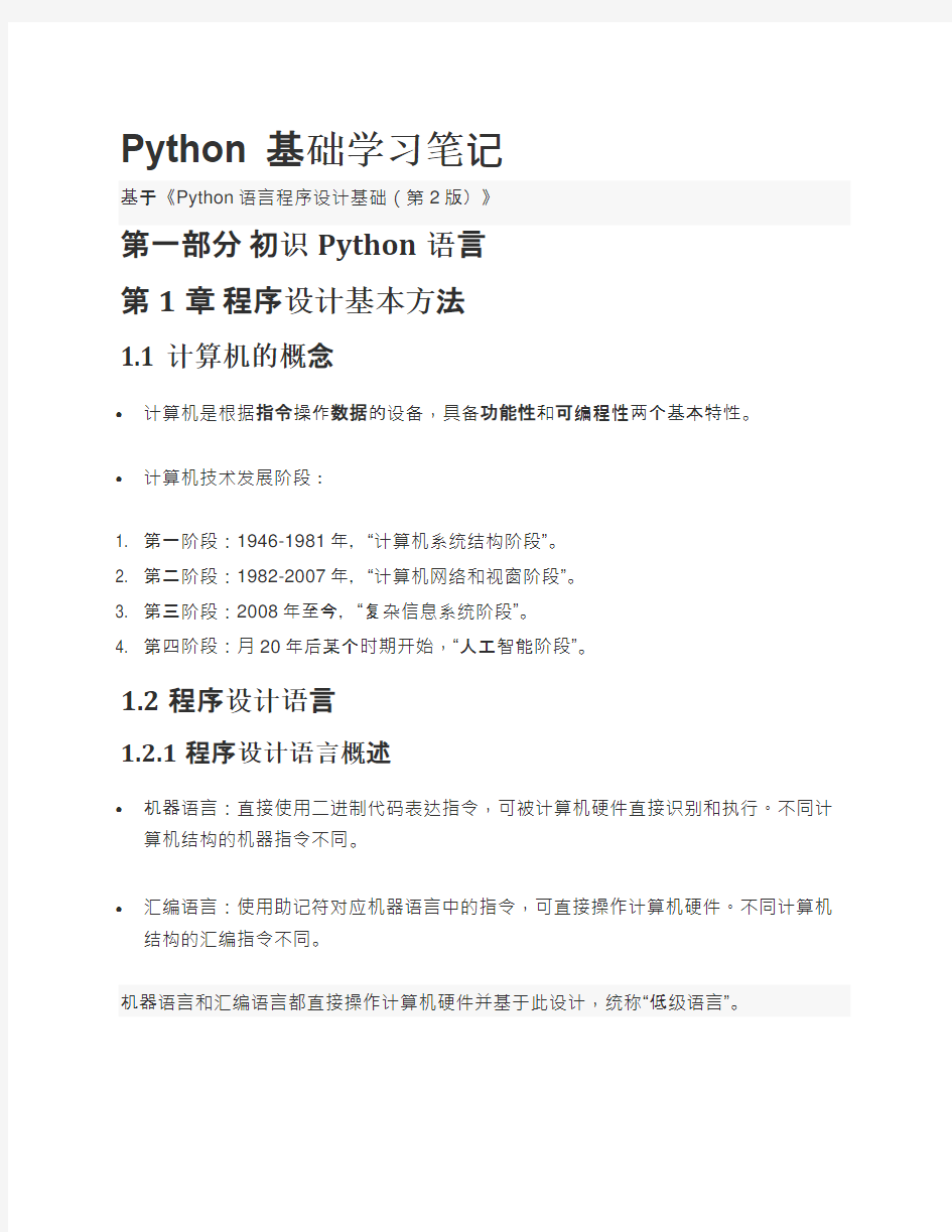 (完整版)Python基础学习笔记