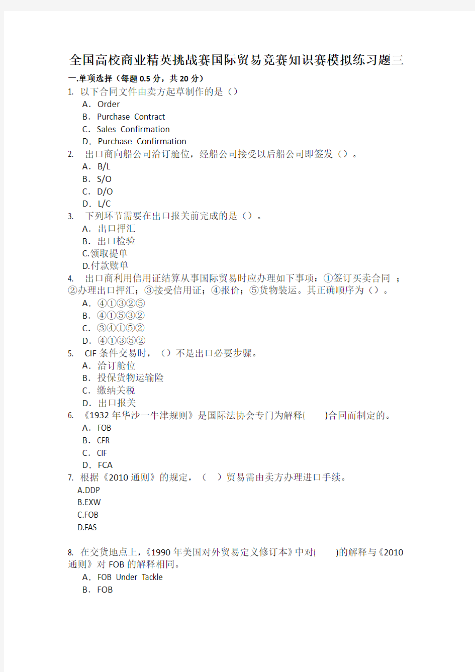 全国高校商业精英挑战赛国际贸易竞赛知识赛模拟练习题三