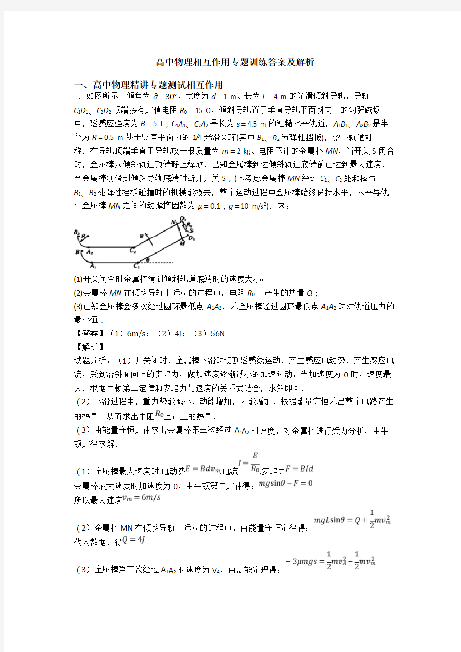 高中物理相互作用专题训练答案及解析