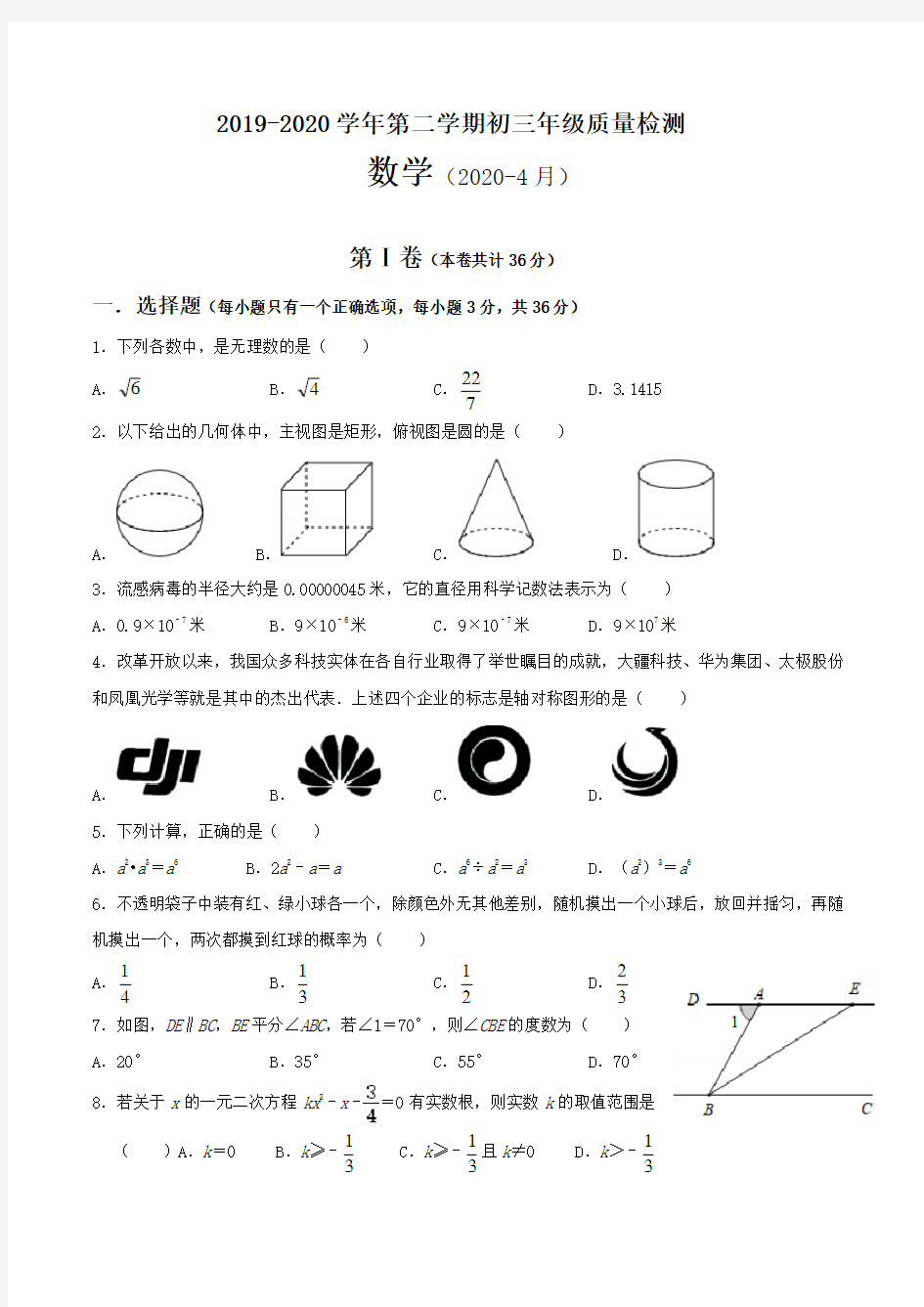 2019-2020学年第二学期初三年级质量检测数学试题