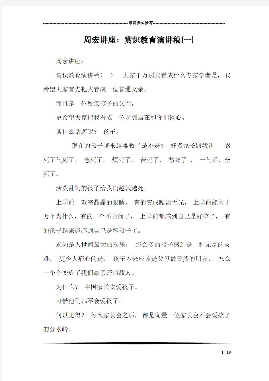 周宏讲座：赏识教育演讲稿(一)