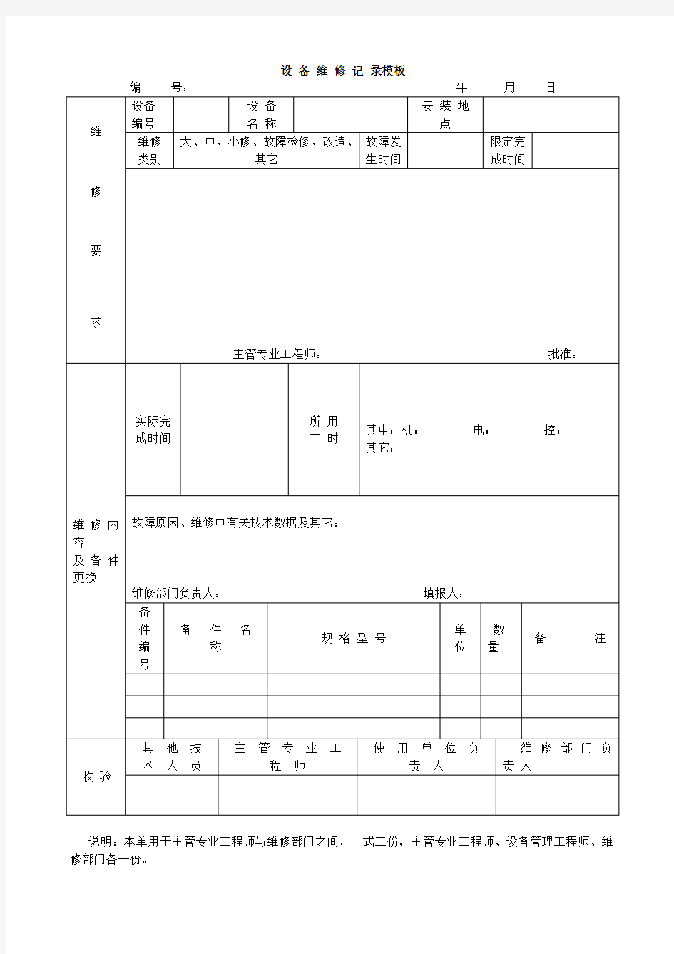 设备维修记录模板