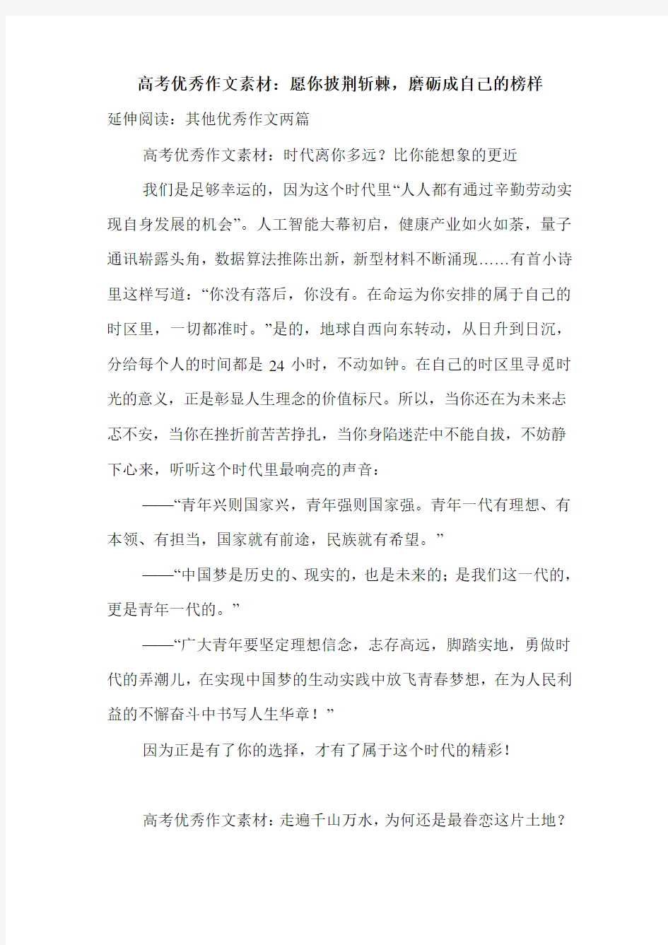 高考优秀作文素材：愿你披荆斩棘,磨砺成自己的榜样.doc