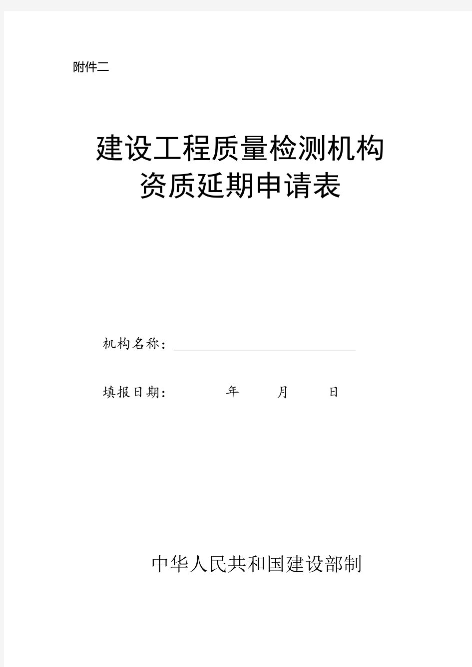 检测延期申请表新版