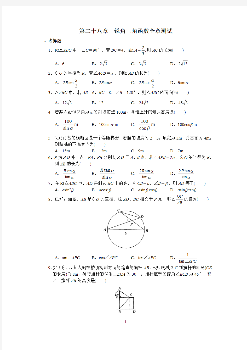 人教版初中数学九年级下册单元测试 第28章  锐角三角函数