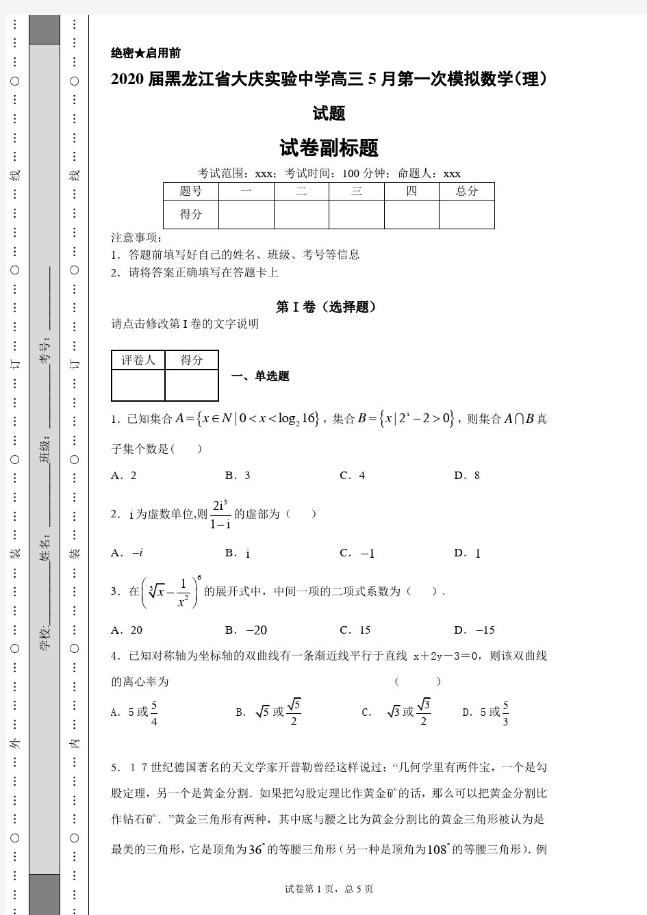 2020届黑龙江省大庆实验中学高三5月第一次模拟数学(理)试题