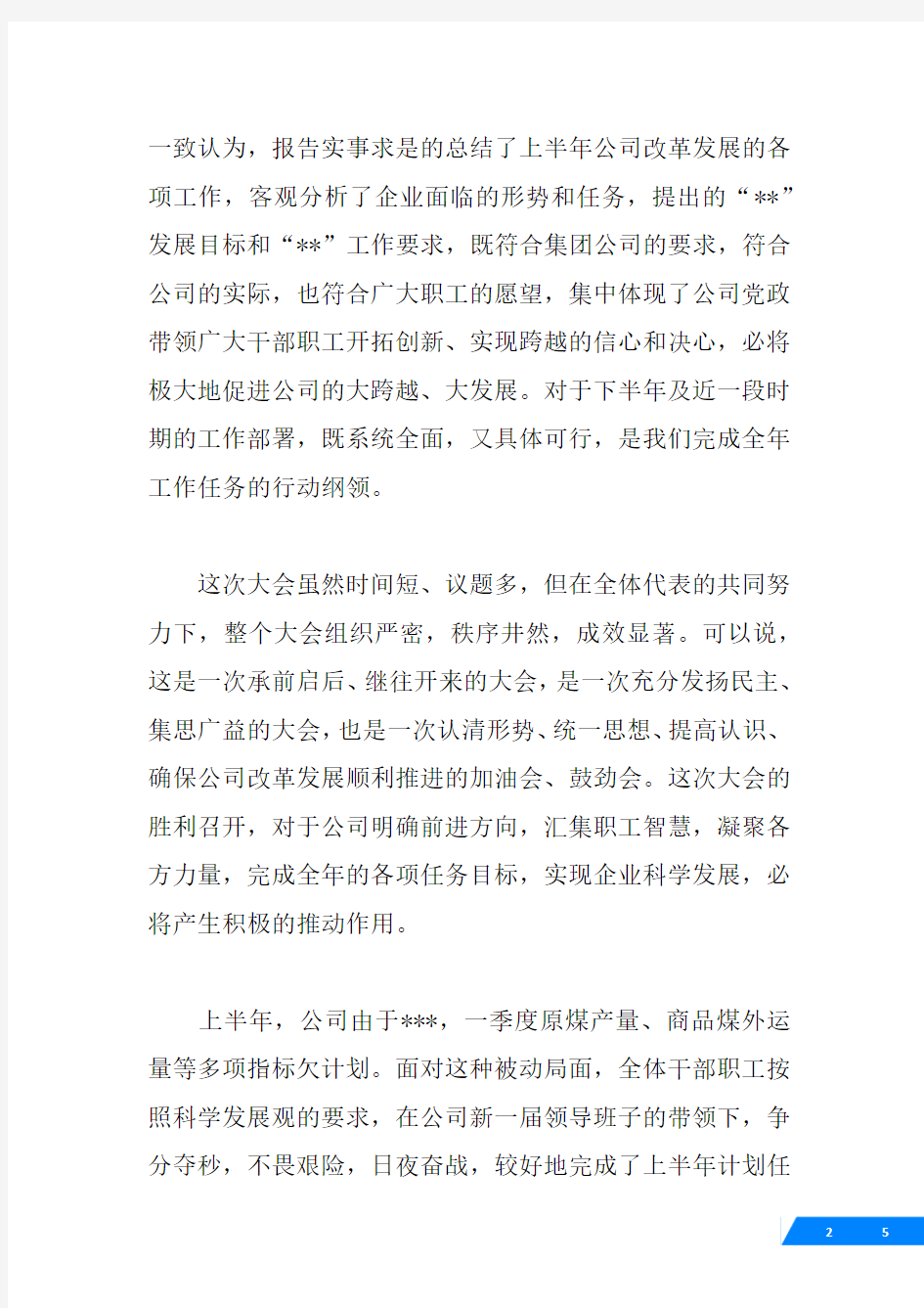 在职工代表大会上的总结讲话