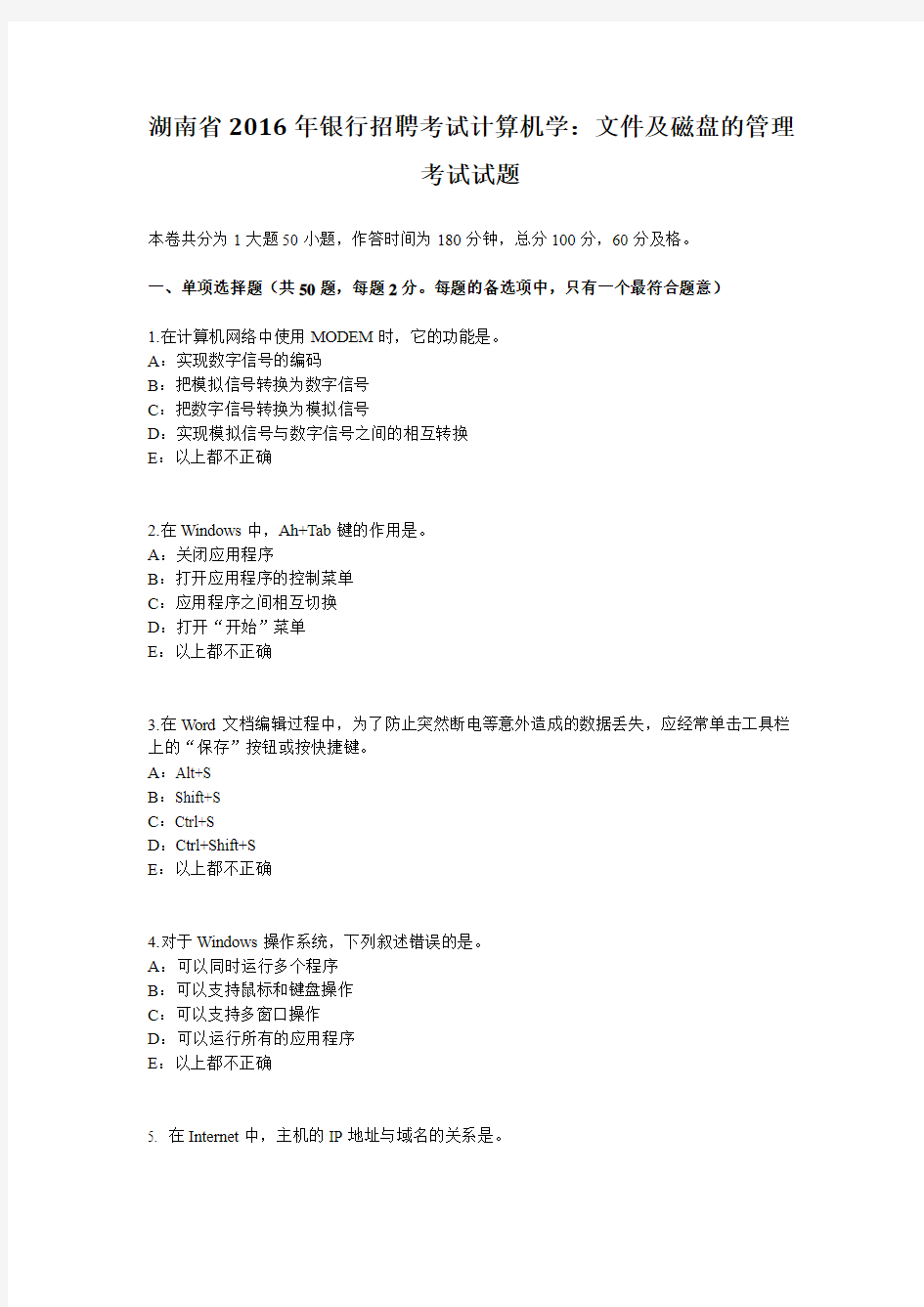 湖南省2016年银行招聘考试计算机学：文件及磁盘的管理考试试题