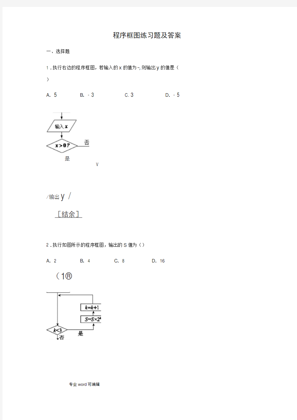 高二程序框图练习题与答案