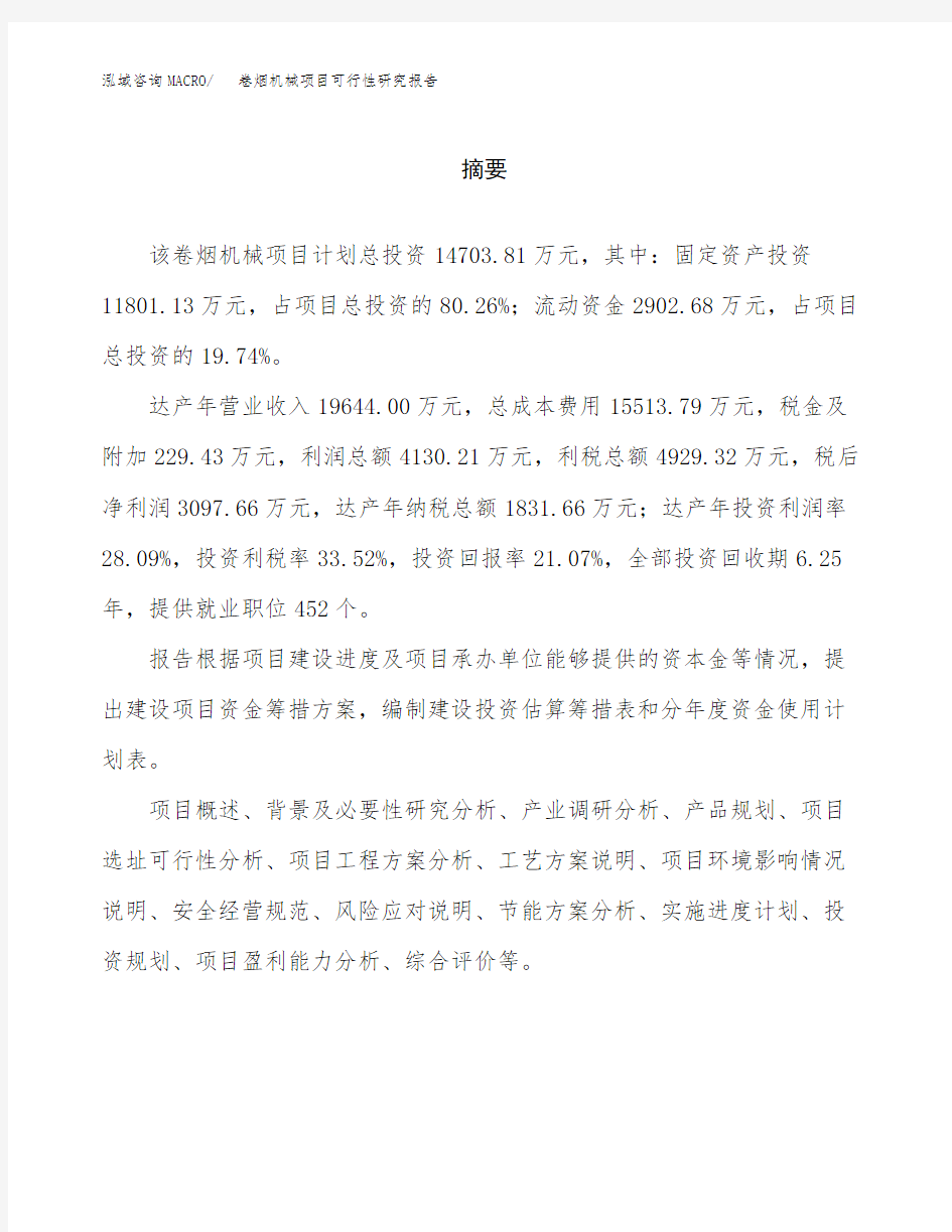 卷烟机械项目可行性研究报告(可编辑)