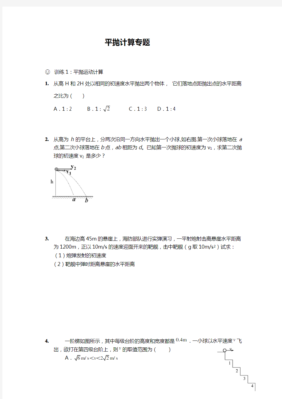 高一物理平抛运动计算专题