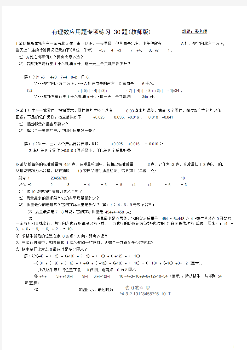 (完整版)有理数应用题经典30题(教师版)