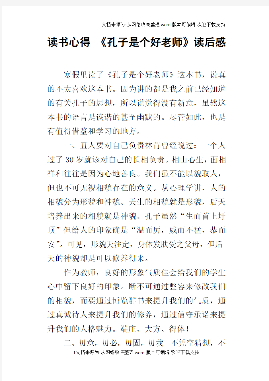 读书心得孔子是个好老师读后感