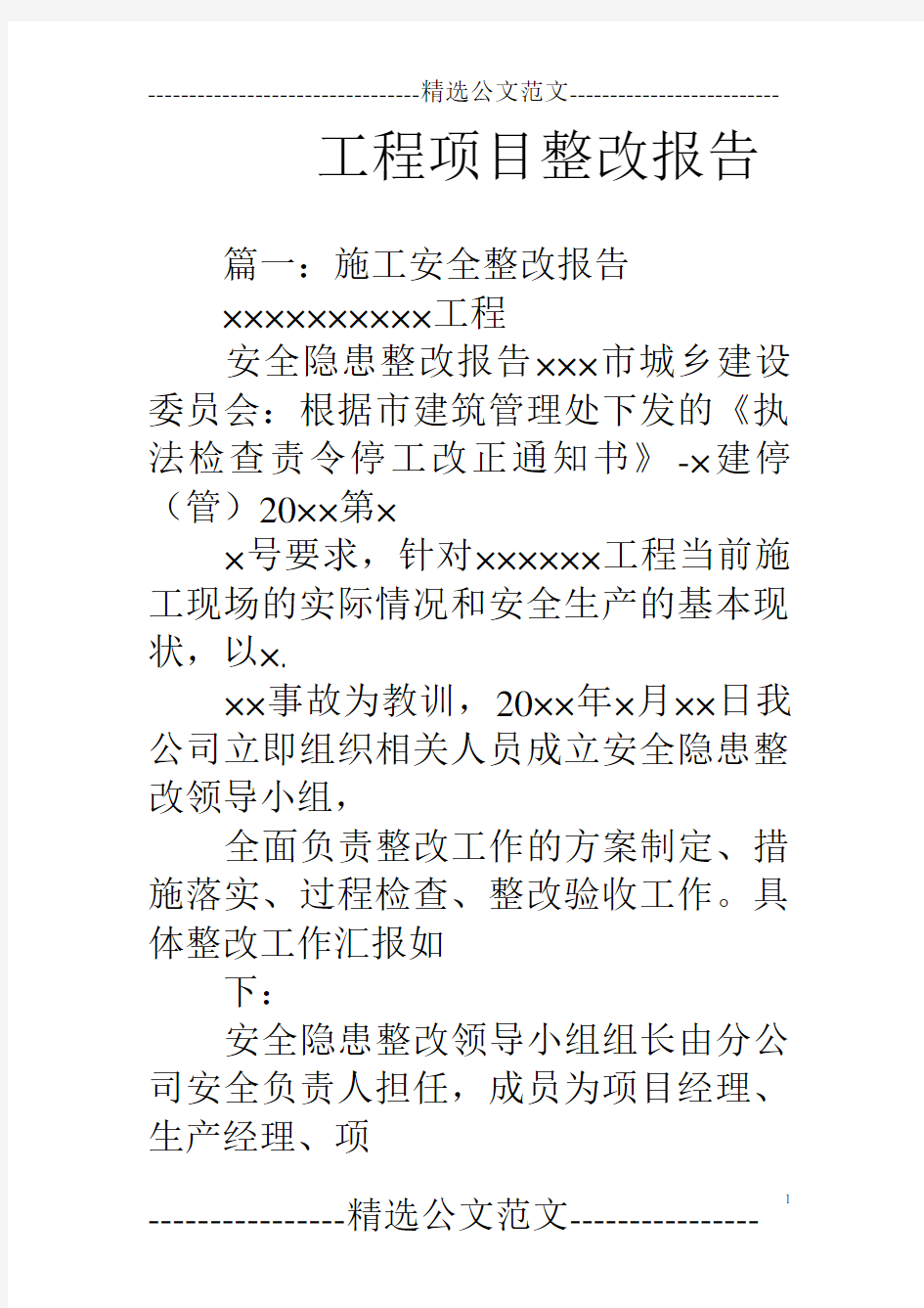 工程项目整改报告