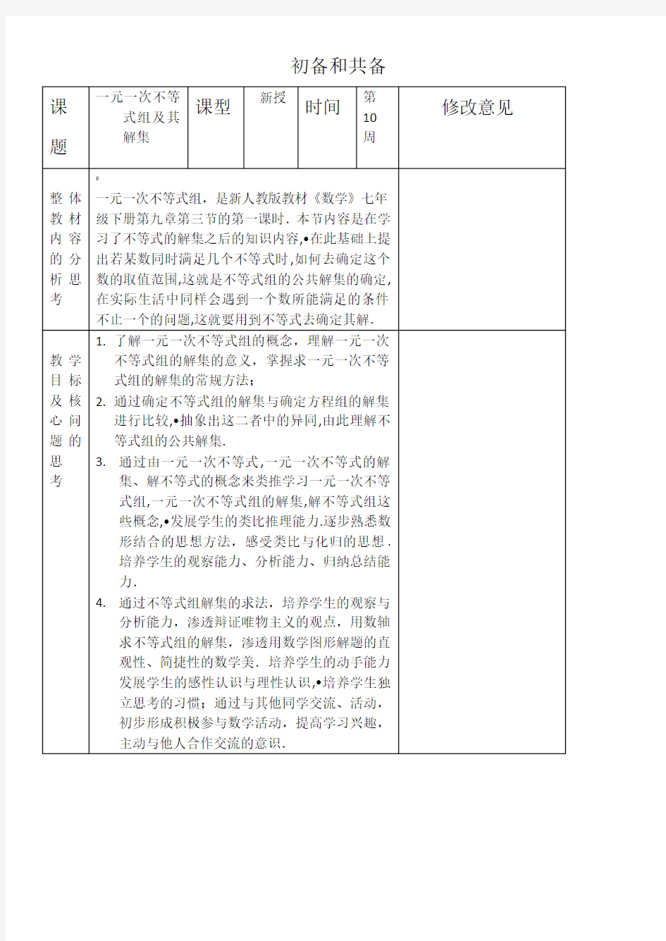 《一元一次不等式组》集体备课初备共备表