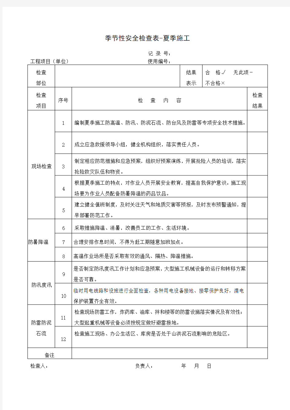 季节性安全检查表-夏季施工