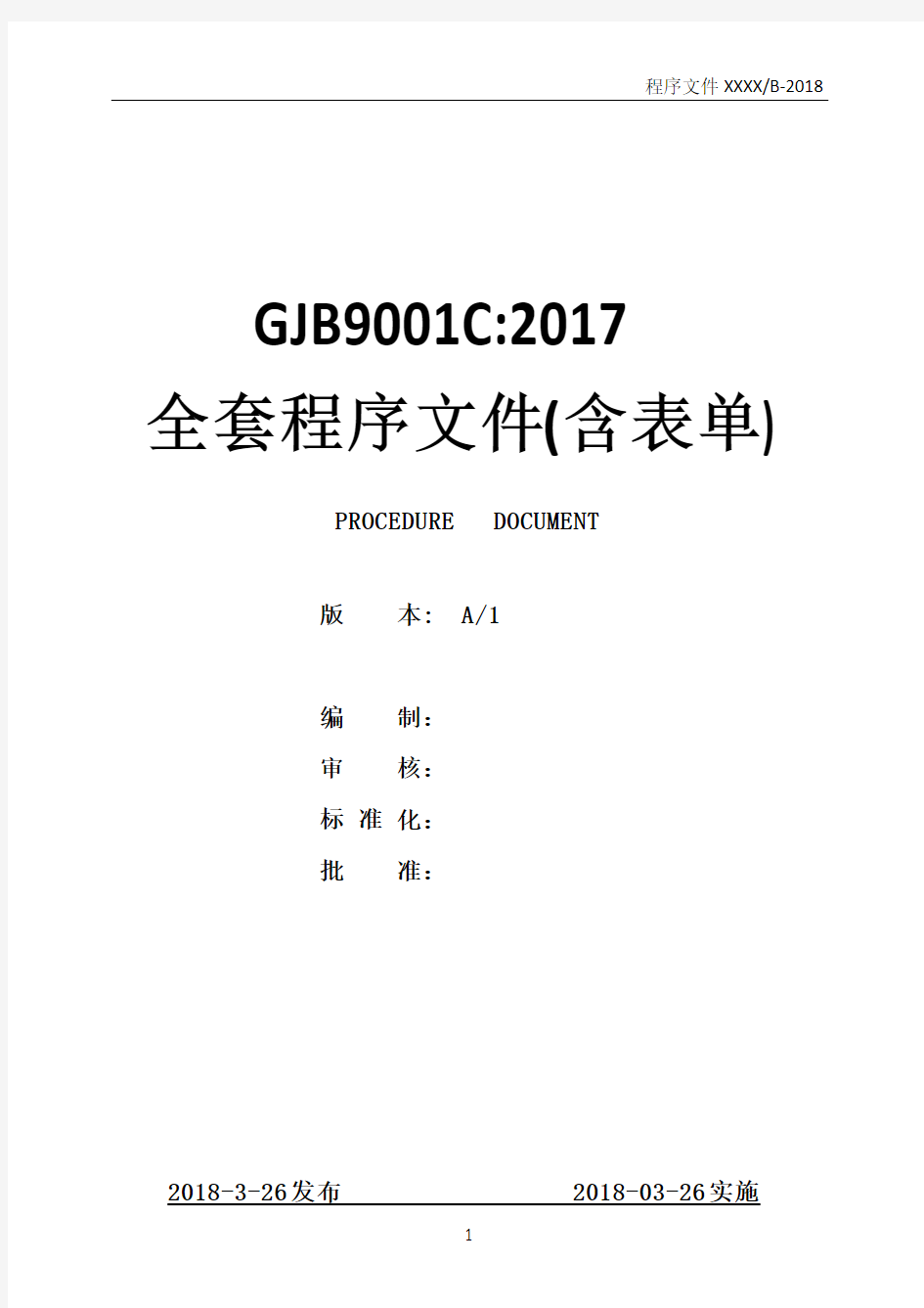 最新GJB9001C：2017一整套程序文件含全套表单