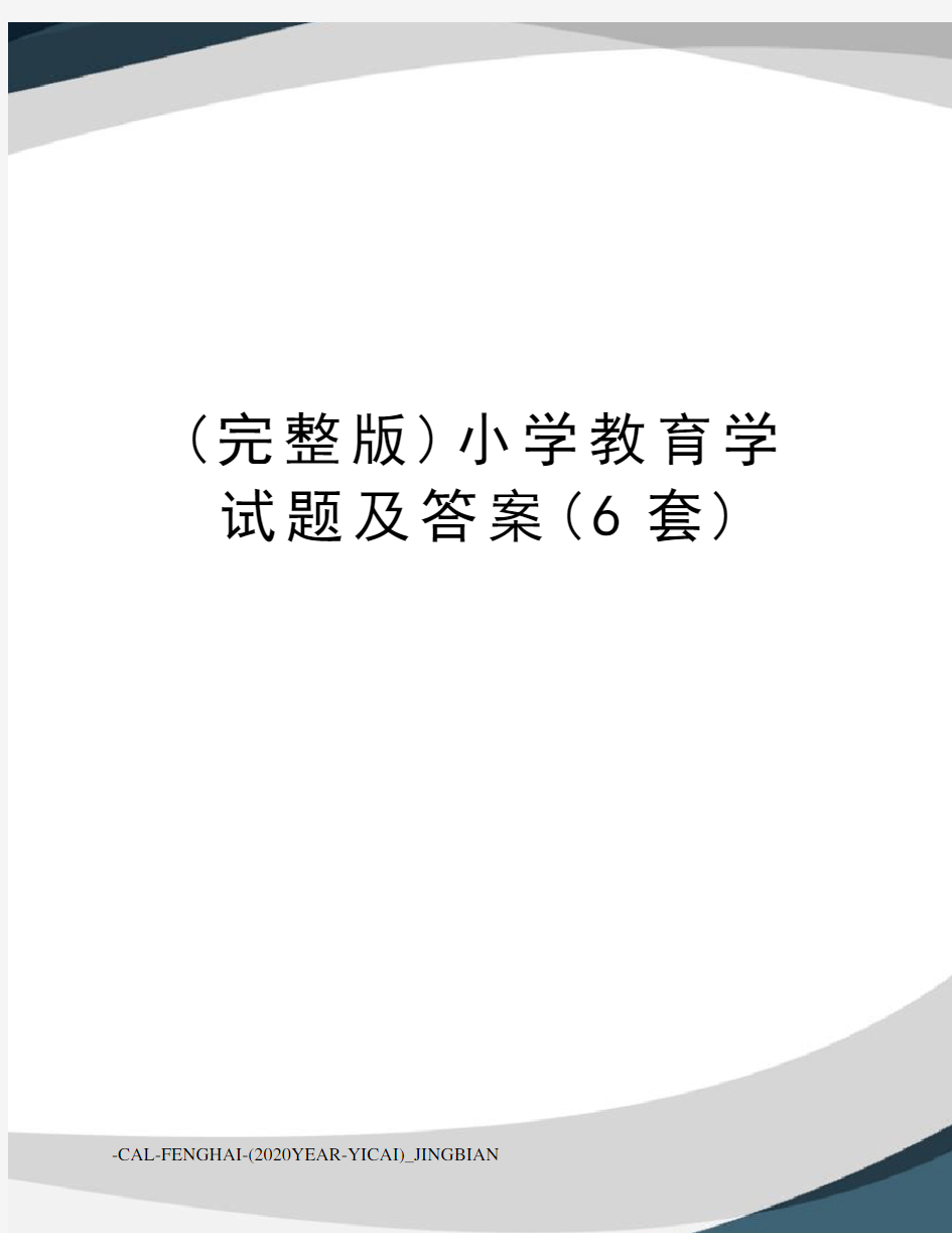 (完整版)小学教育学试题及答案(6套)