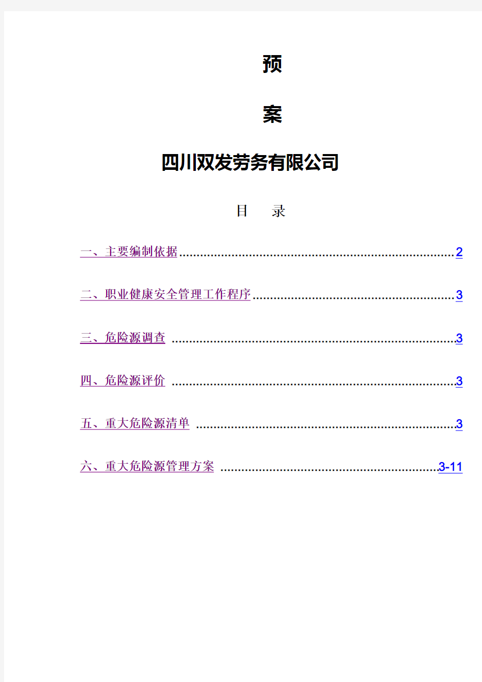 (完整版)重大危险源应急预案