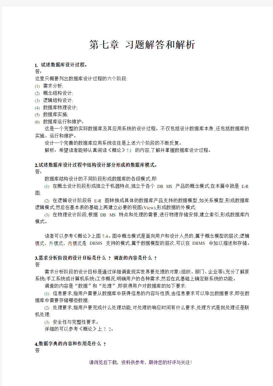 数据库系统概论第五版第七章习题解答及解析