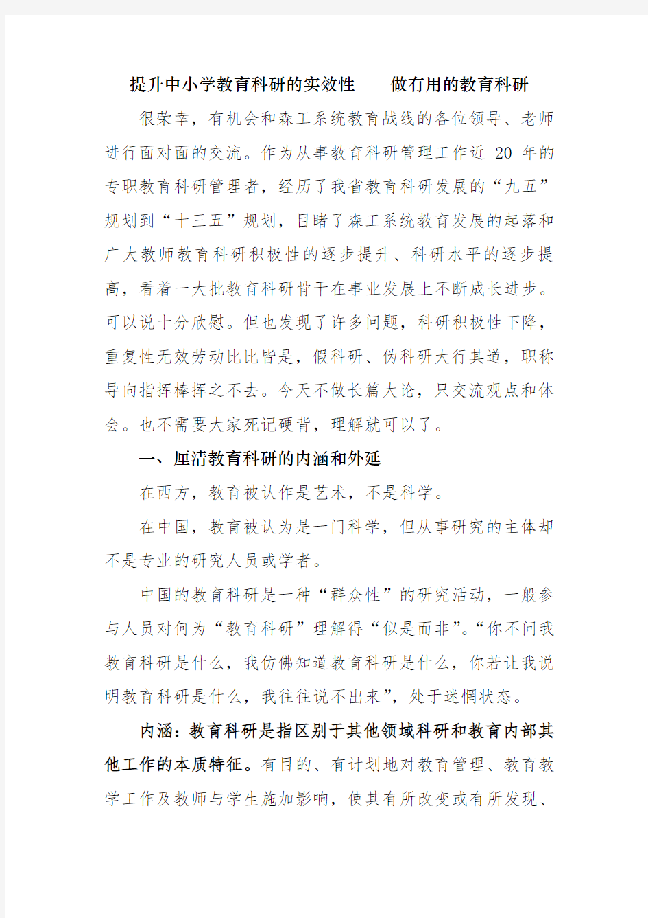 提升中小学教育科研的实效性