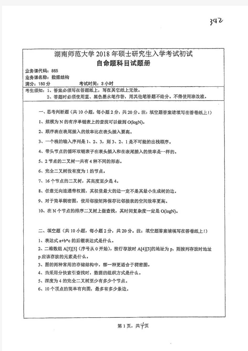 湖南师范大学2018年865数据结构考研真题