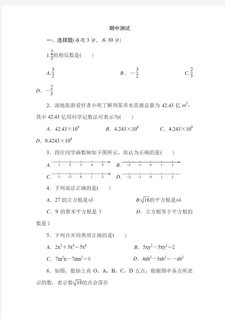 浙教版七年级数学上册期中测试卷及答案