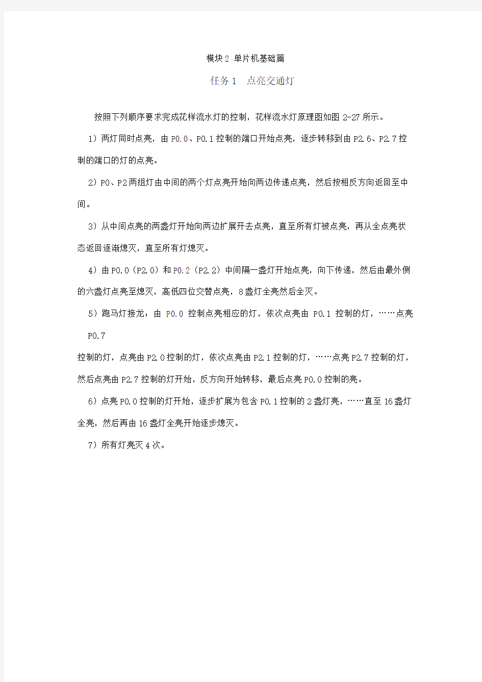 C51单片机习题答案模块2任务1