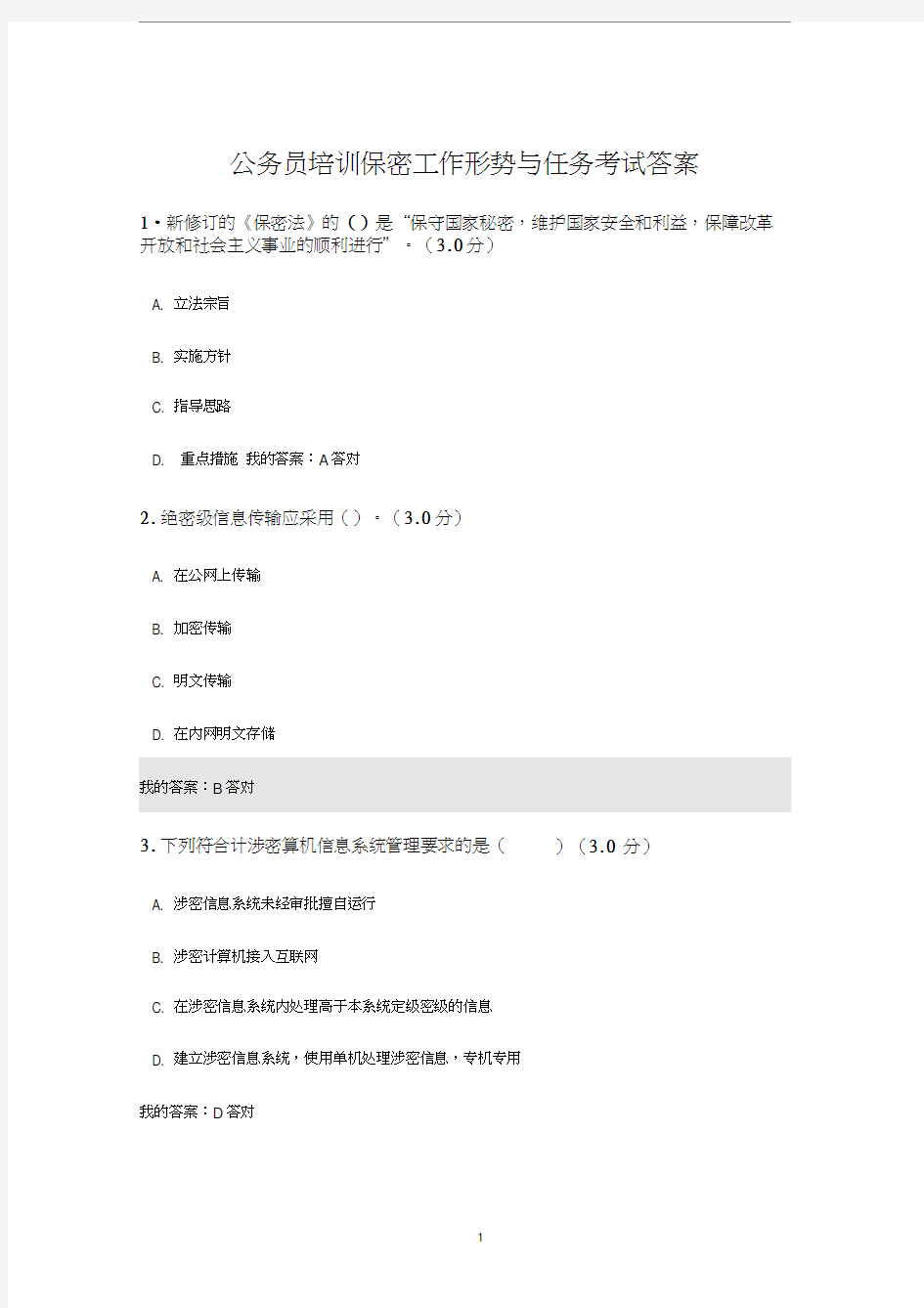 公务员培训保密工作形势与任务考试答案