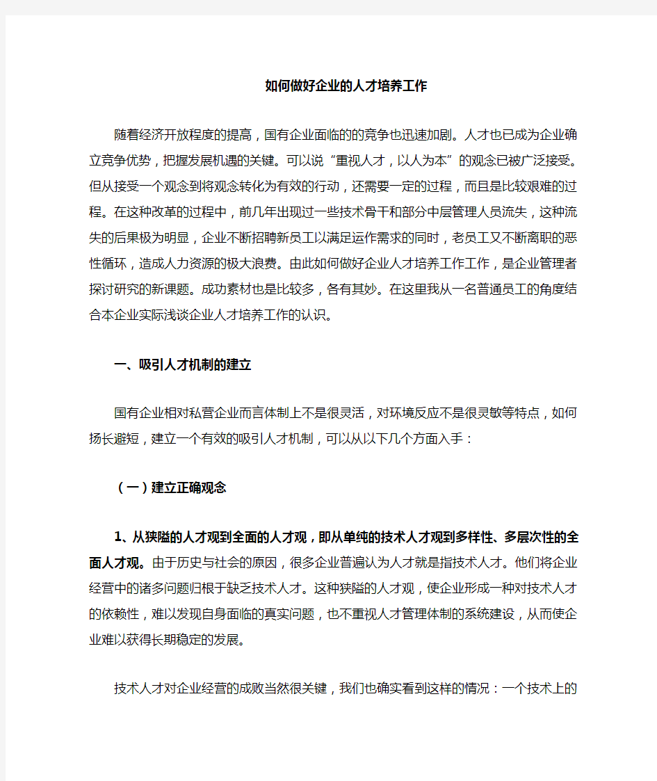 浅淡如何做好企业人才培养工作