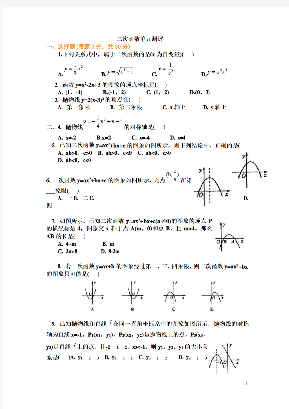 九年级二次函数综合测试题及答案