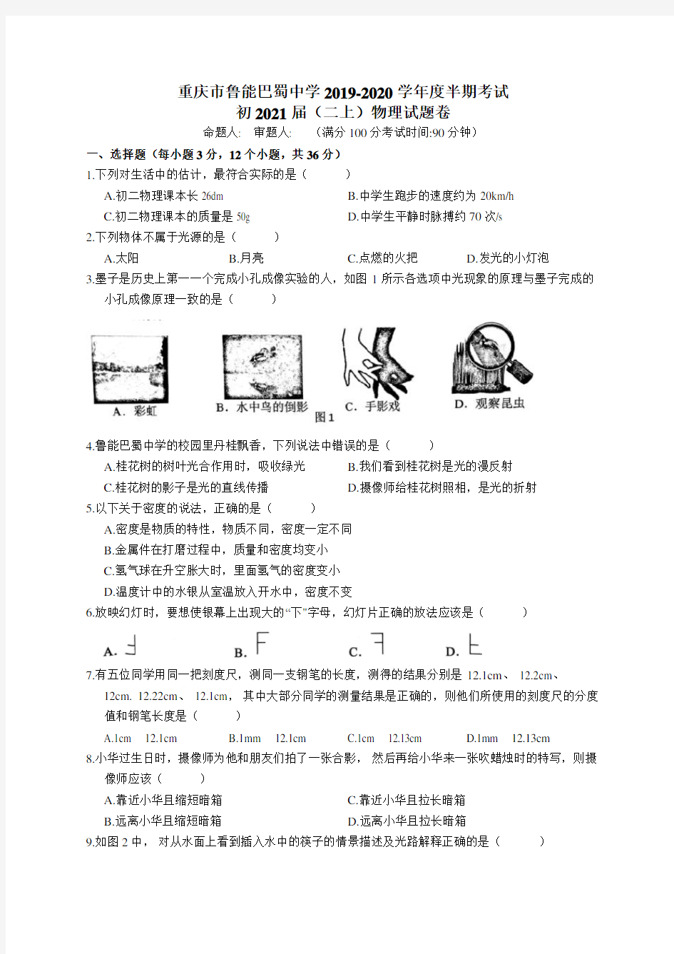 重庆巴蜀中学2019-2020学年初二上期中试卷物理(word版无答案)