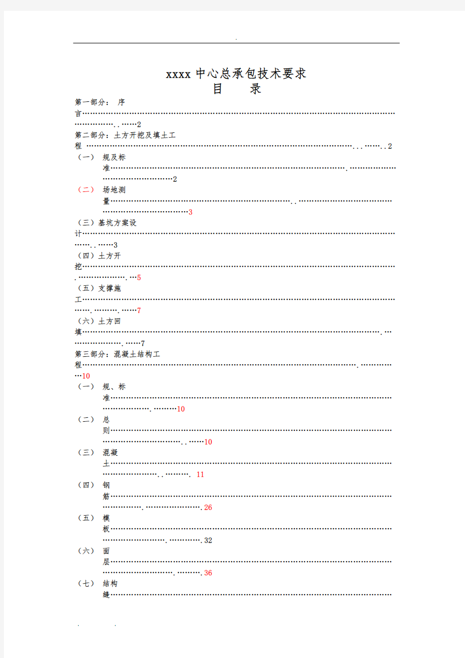 建筑工程施工总包技术要求内容