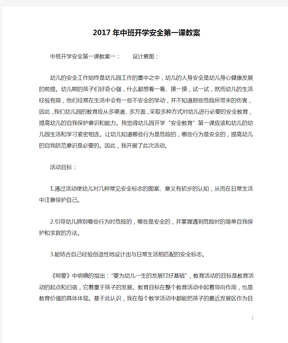 2017年中班开学安全第一课教案