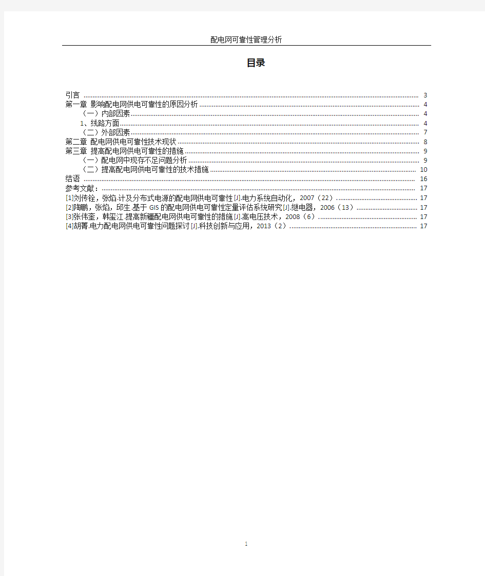 配电网可靠性管理分析