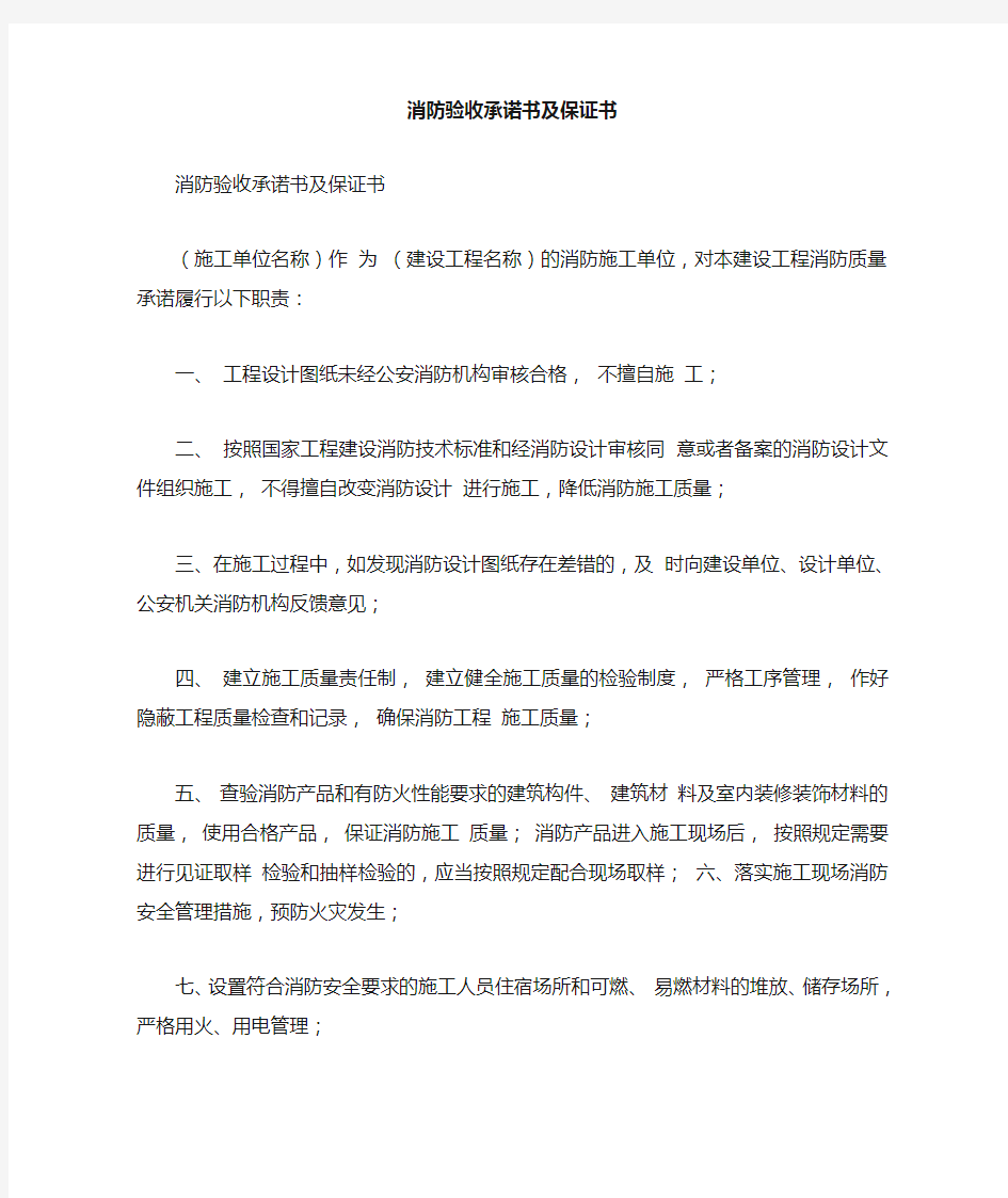 消防验收承诺书及保证书