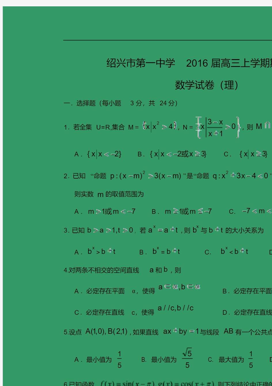 【数学】浙江省绍兴市第一中学2016届高三上学期期中考试(理)