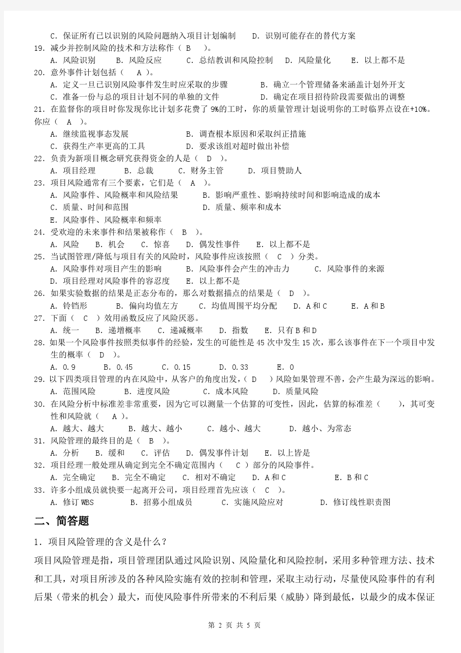 厦门大学网络教育2013-2014学年第二学期 《项目风险管理》课程复习题