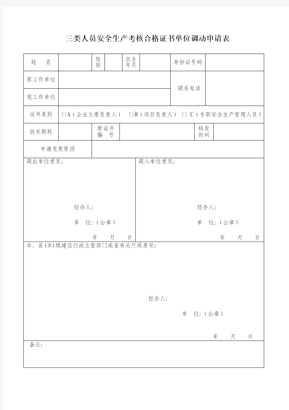 三类人员调动申请表