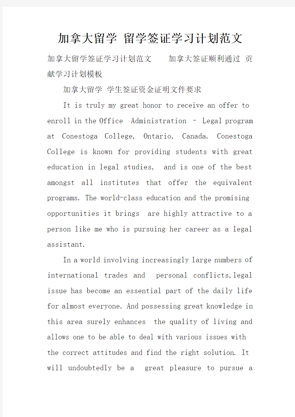 加拿大留学留学签证学习计划范文