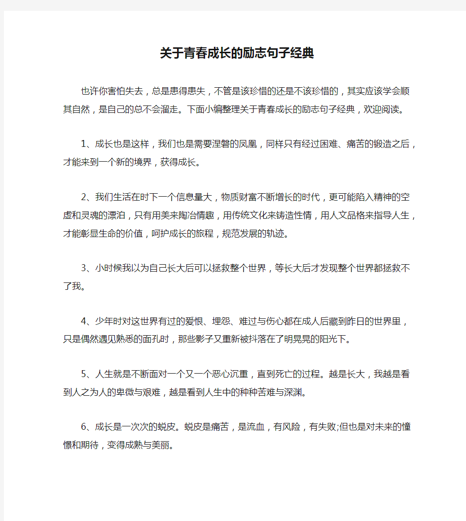 关于青春成长的励志句子经典