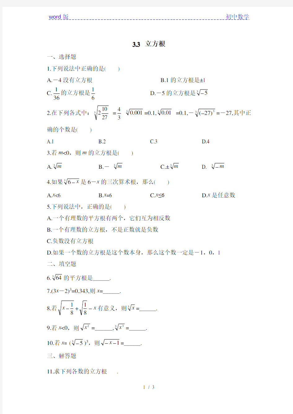 浙教版初中数学七年级上册 3.3  立方根  练习题(含答案)