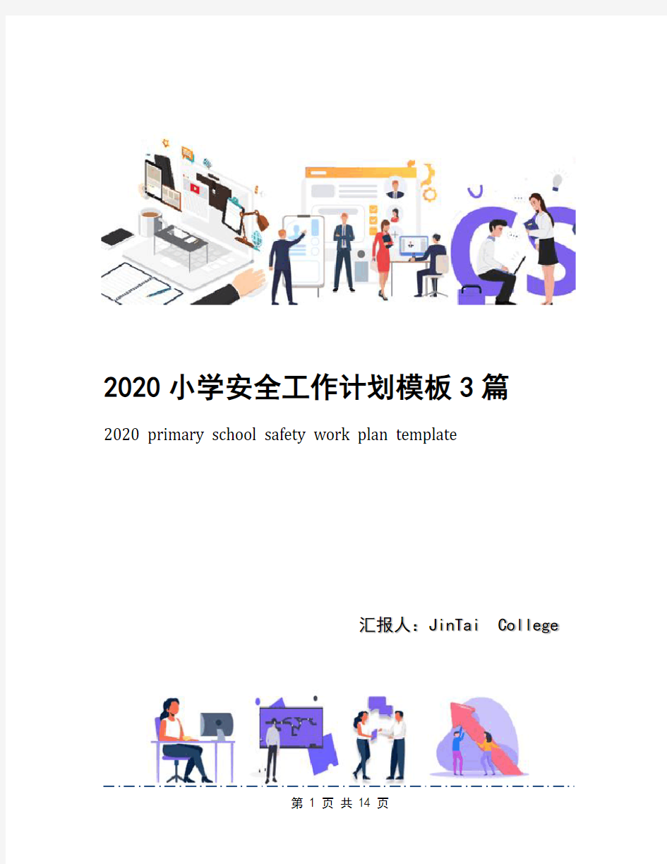 2020小学安全工作计划模板3篇