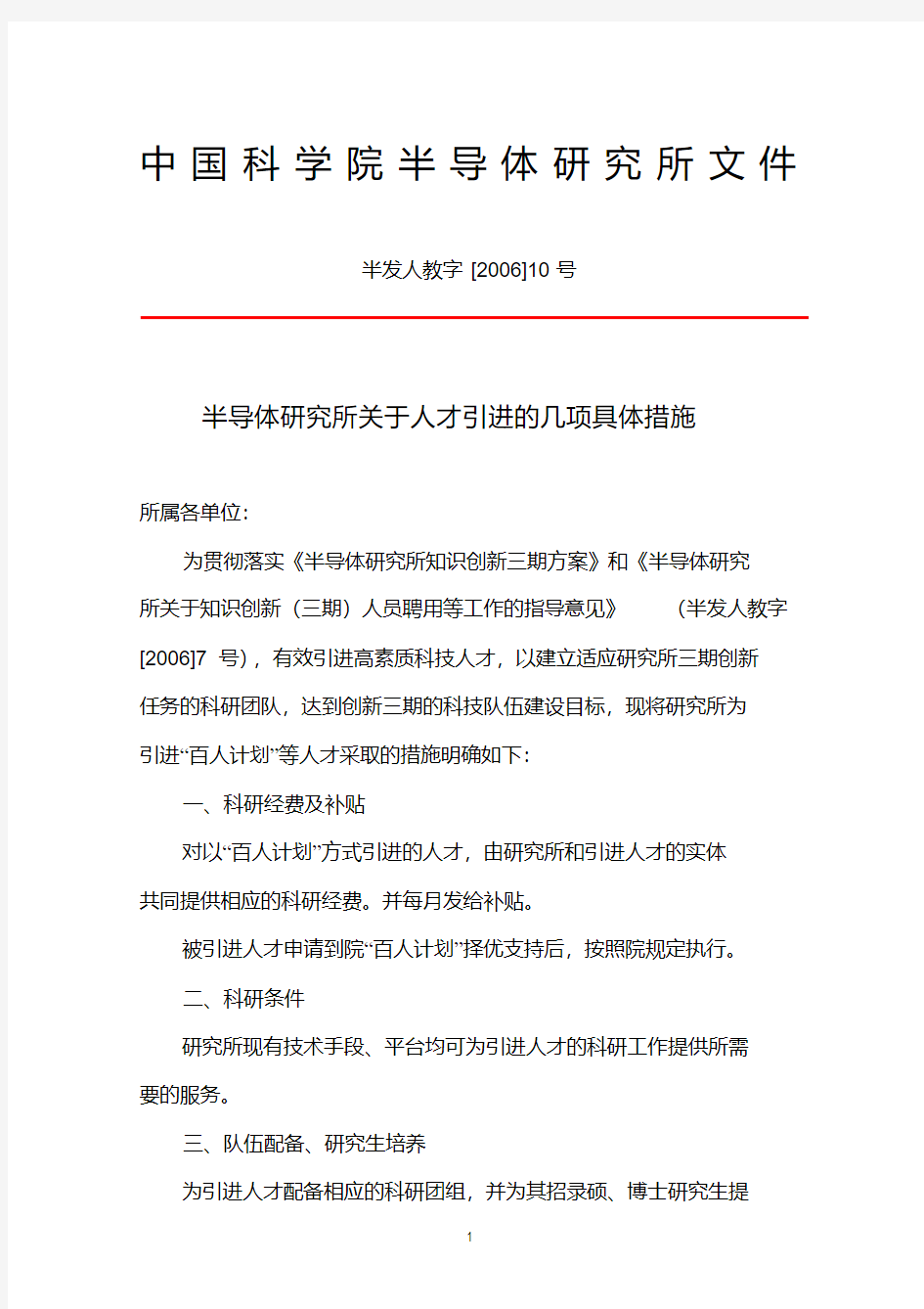 半导体研究所关于人才引进的几项具体措施