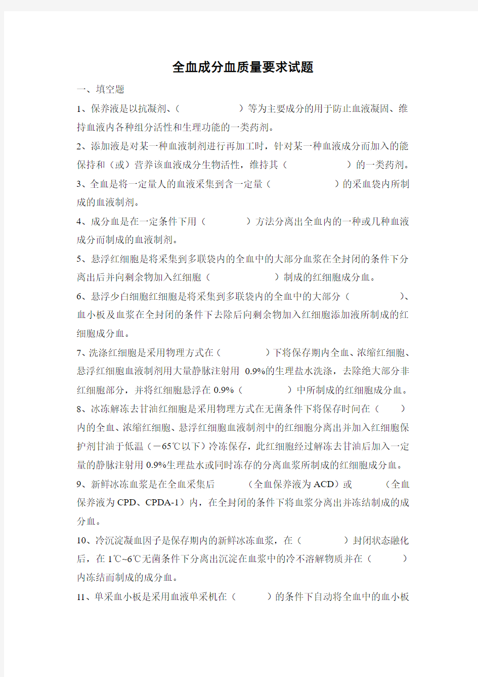 全血成分血质量要求试题